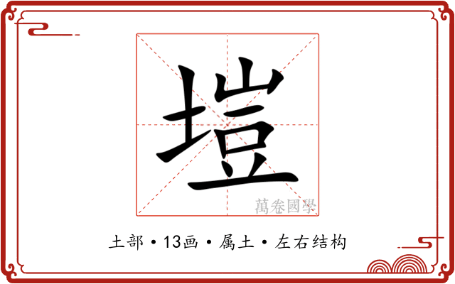塏 塏