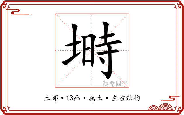 塒 塒