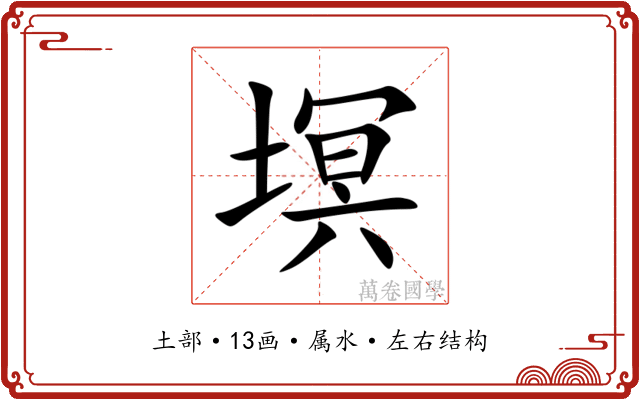 塓 塓