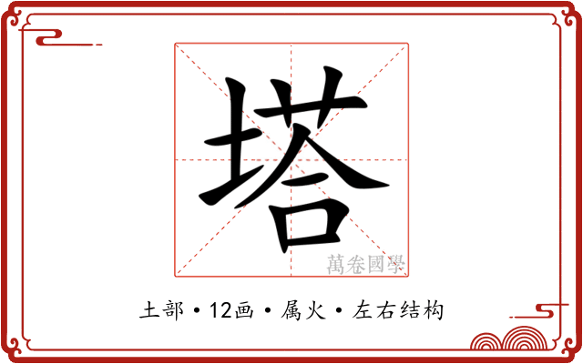 塔 塔