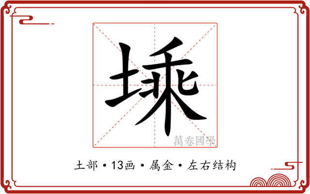 塖 塖