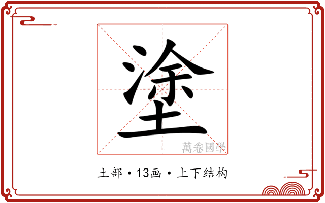 塗 塗