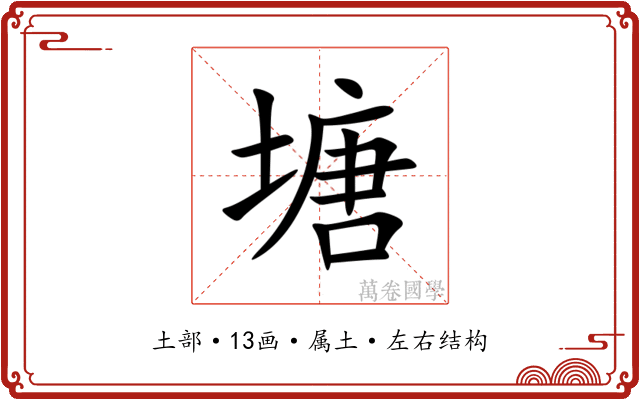 塘 塘