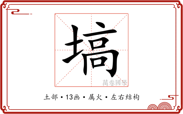 塙 塙