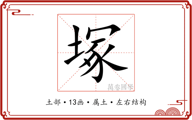 塚 塚