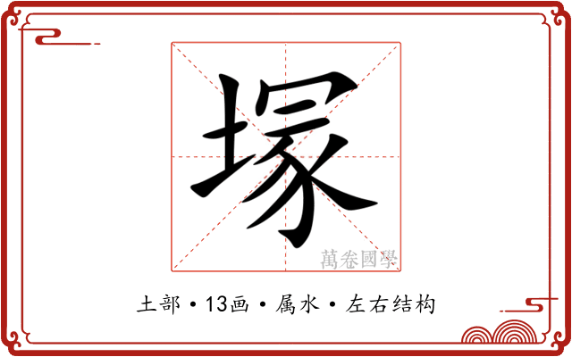 塜 塜
