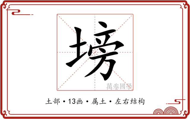 塝 塝