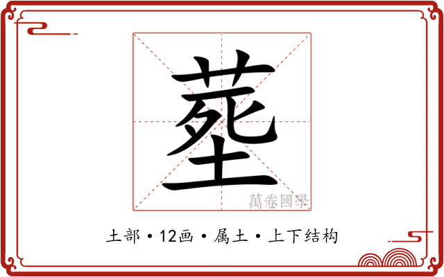 塟 塟