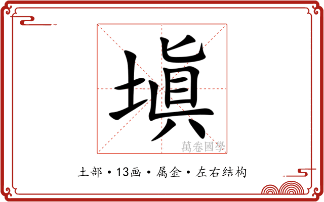 塡 塡