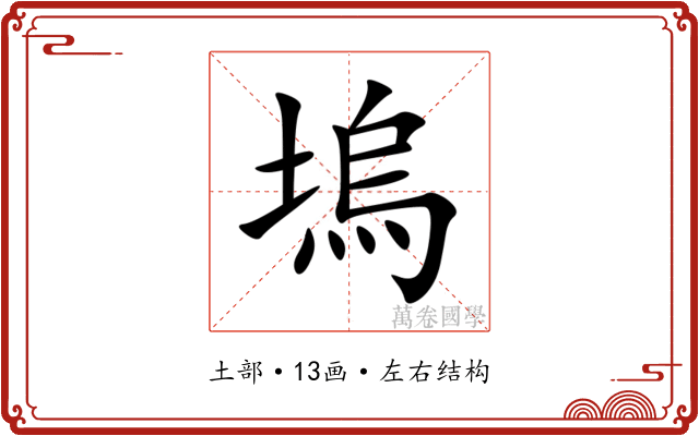 塢 塢