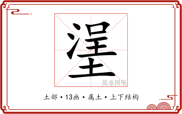 塣 塣