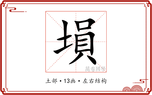 塤 塤