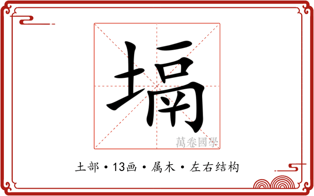塥 塥
