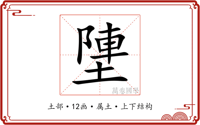 塦 塦