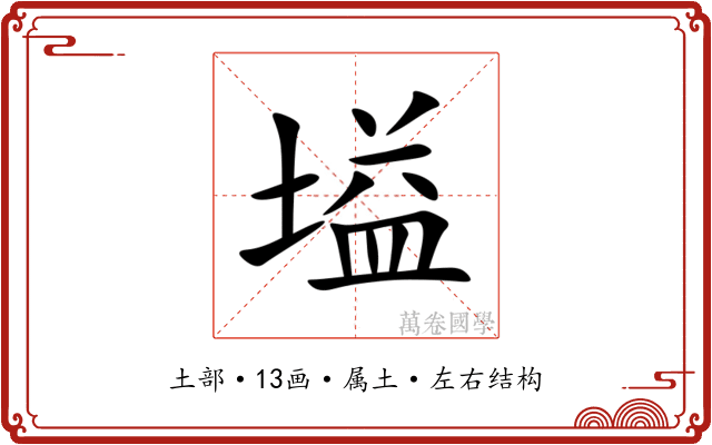 塧 塧