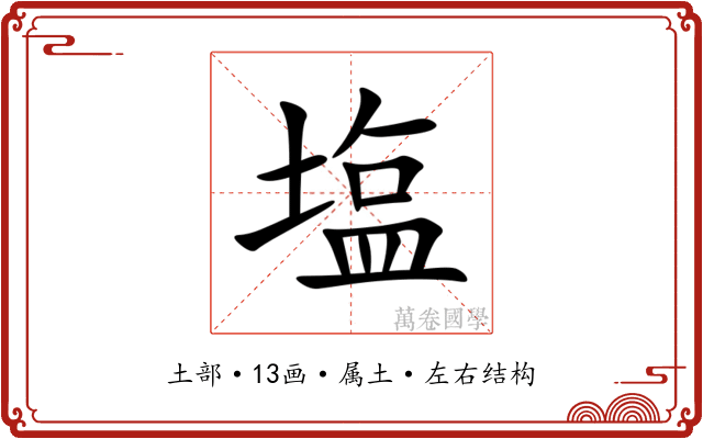 塩 塩