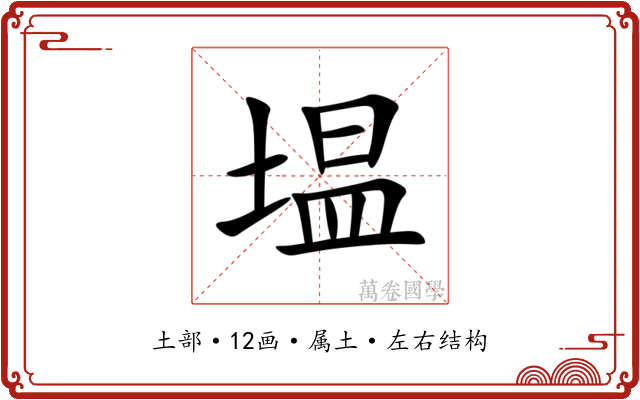 塭 塭