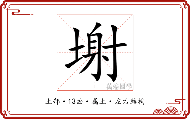 塮 塮