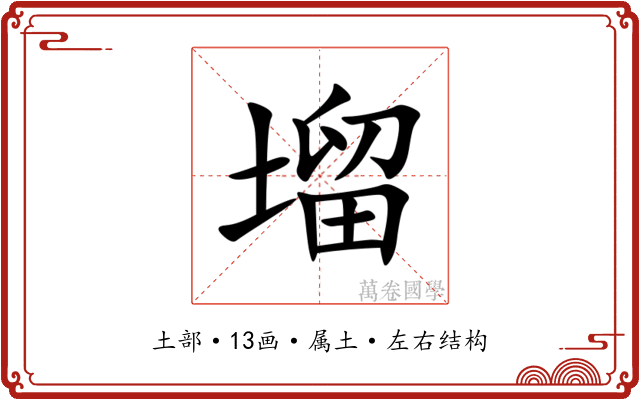 塯 塯