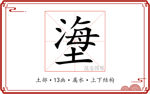 塰 塰