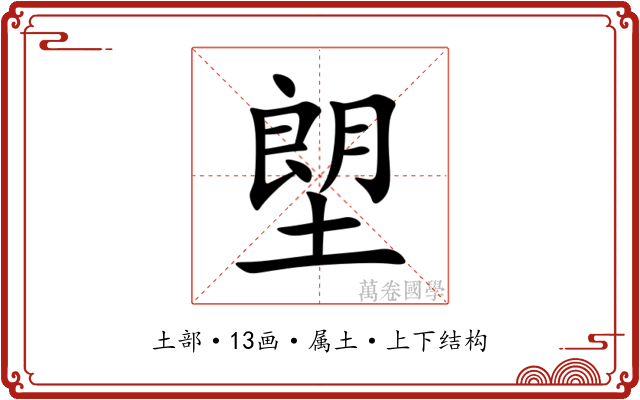 塱 塱