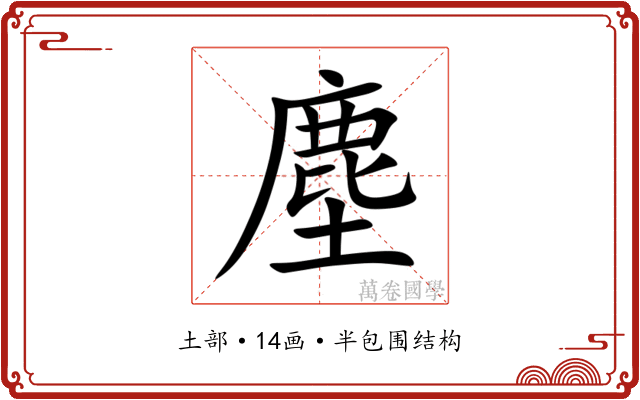 塵 塵