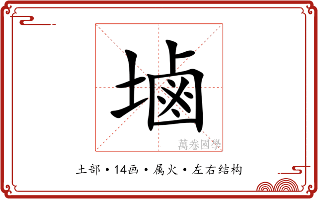 塷 塷