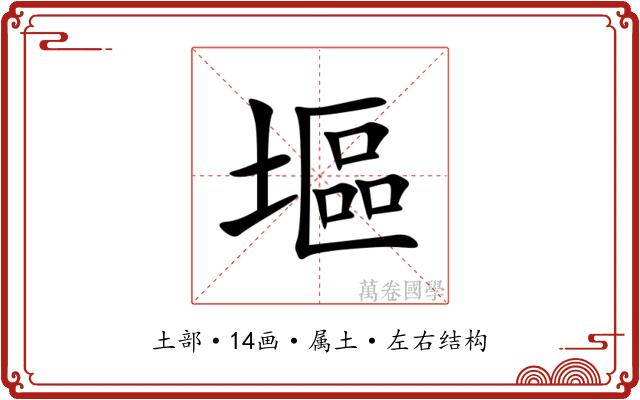 塸 塸