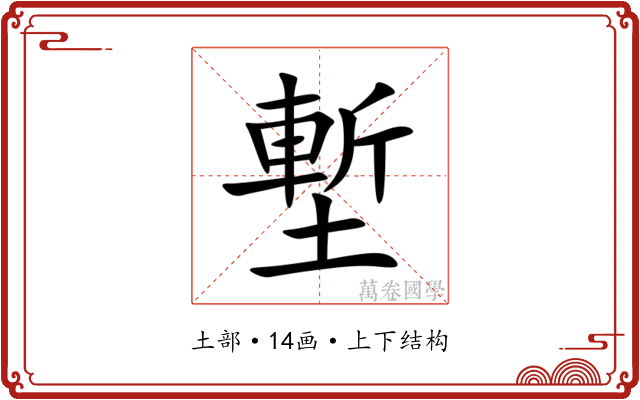 塹 塹