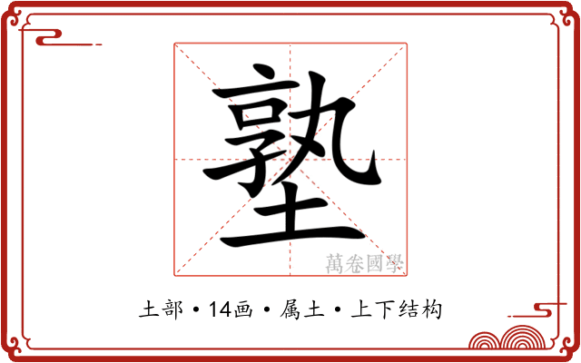 塾 塾
