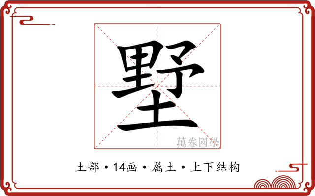 墅 墅