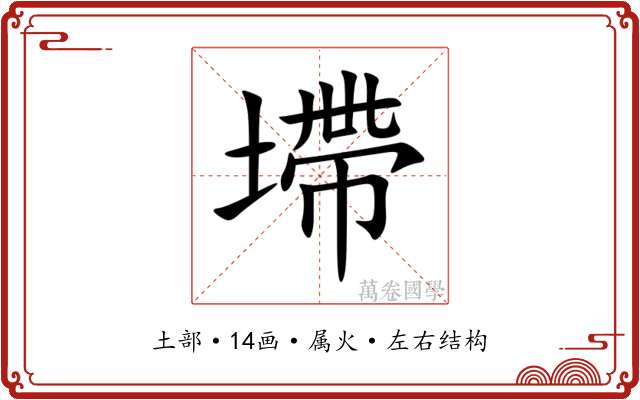 墆 墆