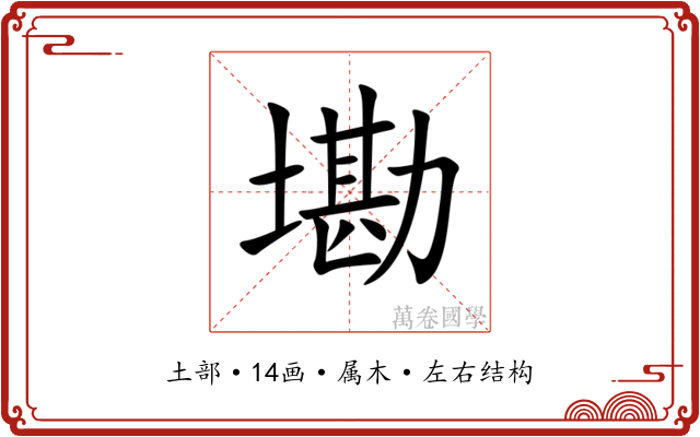 墈 墈