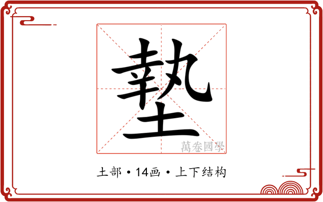 墊 墊