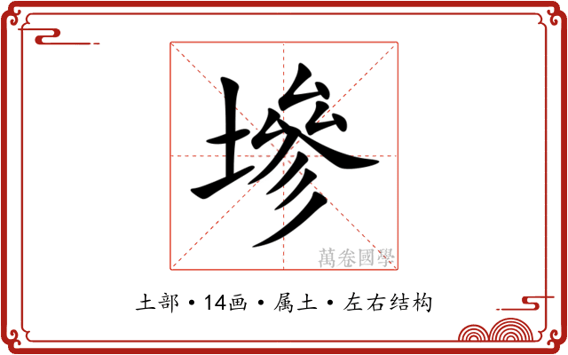 墋 墋