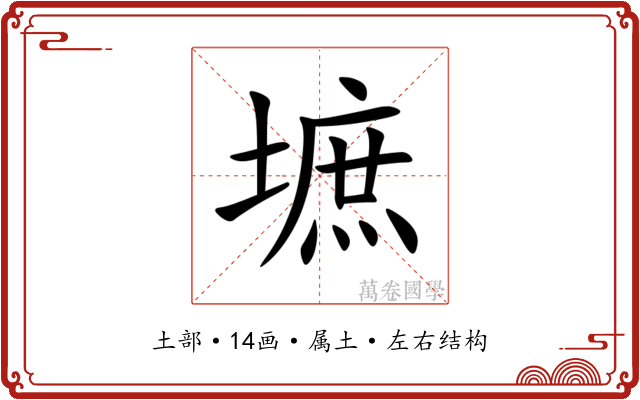 墌 墌