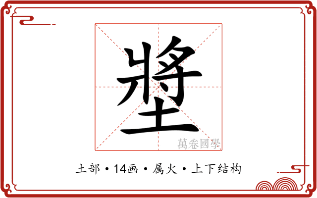 墏 墏