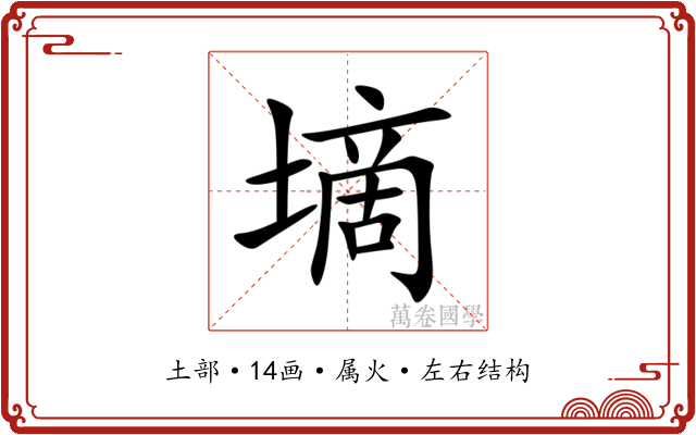 墑 墑
