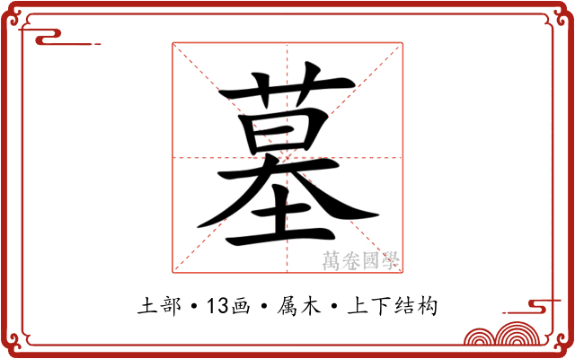墓 墓