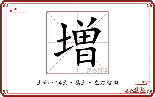 増 増