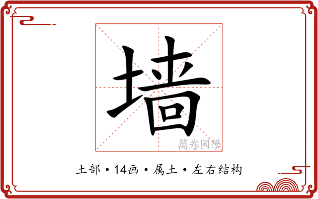 墙 墙