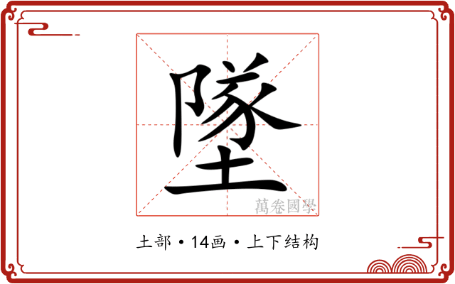 墜 墜