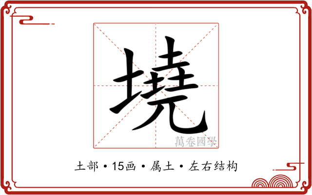 墝 墝