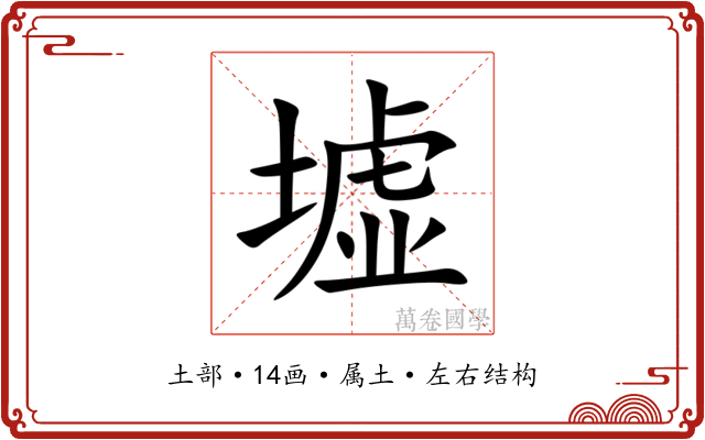 墟 墟