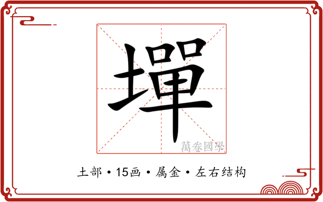 墠 墠