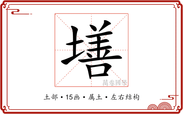 墡 墡