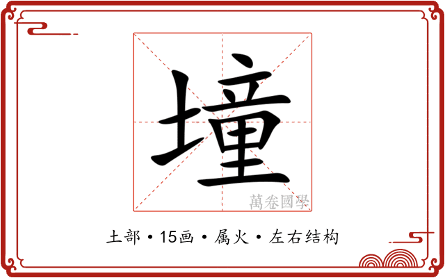 墥 墥