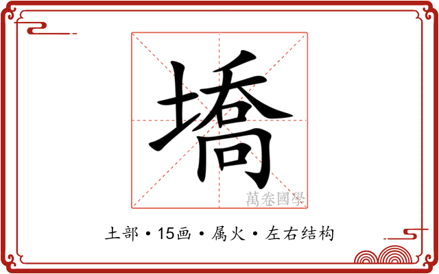 墧 墧
