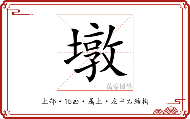 墩 墩