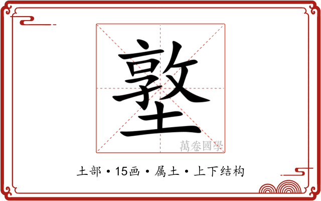 墪 墪